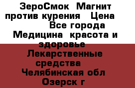 ZeroSmoke (ЗероСмок) Магнит против курения › Цена ­ 1 990 - Все города Медицина, красота и здоровье » Лекарственные средства   . Челябинская обл.,Озерск г.